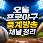 오늘 프로야구 중계방송채널 케이블 5개 한눈에보기 대표 썸네일