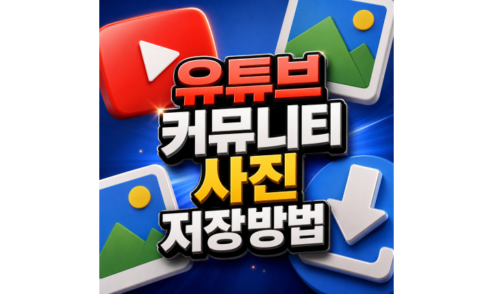 Read more about the article 유튜브 커뮤니티 사진 저장 PC 모바일 방법