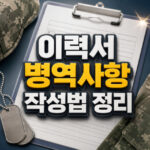 이력서 병역사항 병과 역종 계급 작성법 대표 썸네일