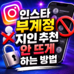 인스타 부계정 지인 추천 안 뜨게 연락처 동기화 대표 썸네일