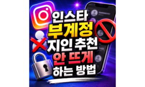 Read more about the article 인스타 부계정 지인 추천 안 뜨게 연락처 동기화 차단 방법
