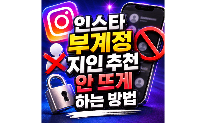 Read more about the article 인스타 부계정 지인 추천 안 뜨게 연락처 동기화 차단 방법