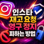 인스타 재고 요청 영구 정지 피하는 방법 대표 썸네일