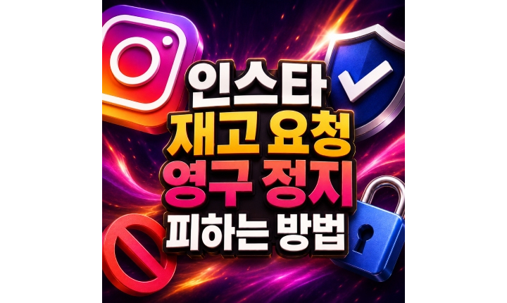 Read more about the article 인스타 재고 요청! 영구 정지 피하는 방법