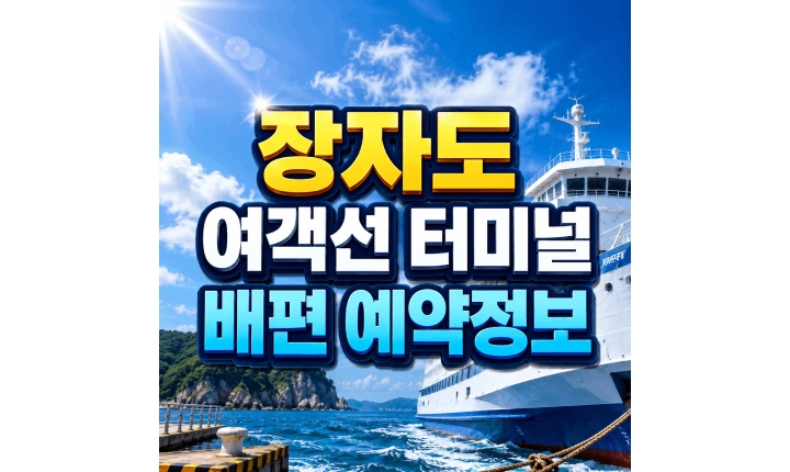 Read more about the article 장자도 여객선 터미널 배편 예약 온라인 현장 매표 방법