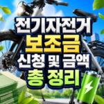 전기자전거 보조금 신청방법과 지원금액 정리 대표 썸네일