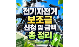 Read more about the article 전기자전거 보조금 신청방법과 지원금액 정리