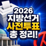 중앙선거관리위원회 공식 홈페이지 바로가기 대표 썸네일