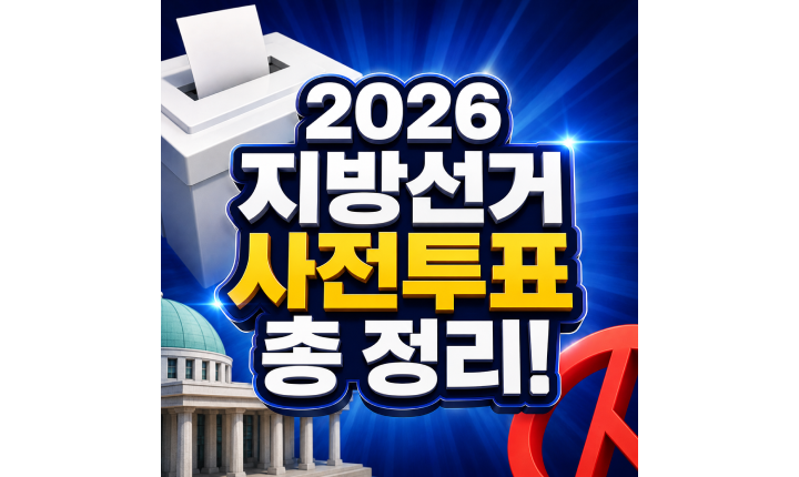 Read more about the article 지방선거 2026 사전투표 기간 방법 한눈에보기