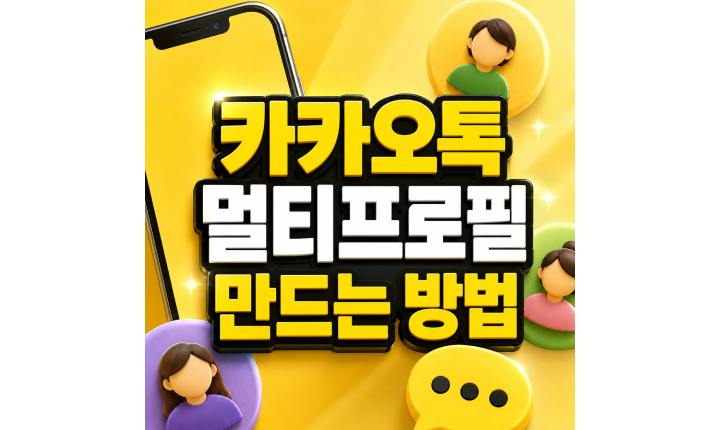 Read more about the article 카카오톡 멀티프로필 만들기 친구 지정 설정방법