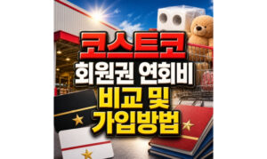 Read more about the article 코스트코 회원권 연회비 비교 가입방법