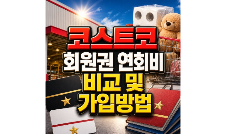 Read more about the article 코스트코 회원권 연회비 비교 가입방법
