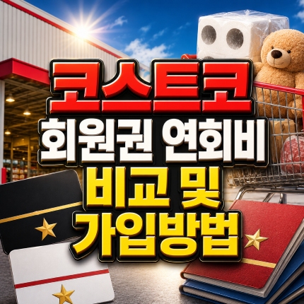 코스트코 회원권 연회비 비교 가입방법 썸네일