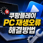 쿠팡플레이 pc 재생 오류 브라우저 설정 해결방법 대표 썸네일