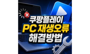 Read more about the article 쿠팡플레이 PC 재생 오류 브라우저 설정 해결방법