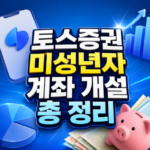 토스증권 미성년자 계좌 개설 증여세 비과세 한도 대표 썸네일