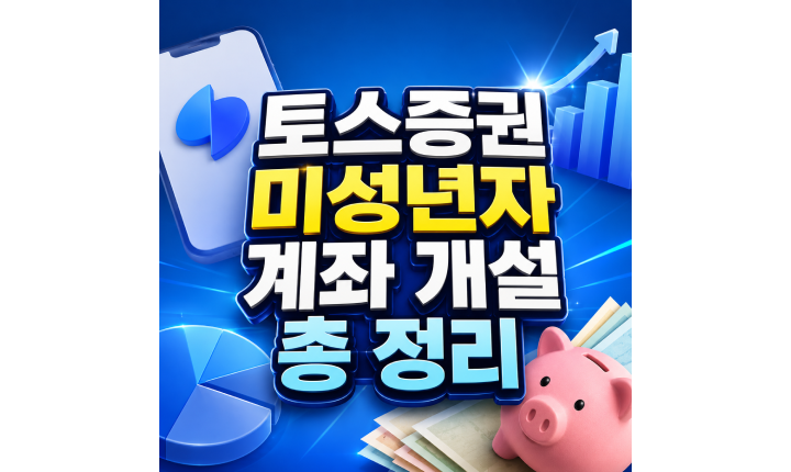 Read more about the article 토스증권 미성년자 계좌 개설 증여세 비과세 한도 정리