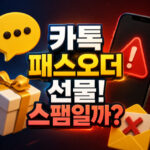 패스오더 선물 카톡 스팸인지 알아보기 대표 썸네일