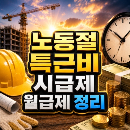2026년 노동절 특근비 시급제 월급제 계산 정리 썸네일