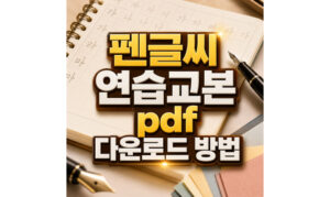 Read more about the article 글씨 연습 교본 다운 펜글씨 pdf 다운로드 방법
