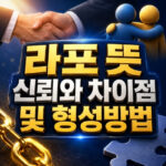 라포 뜻 신뢰와 차이점 및 형성방법 대표 썸네일