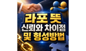 Read more about the article 라포 뜻! 신뢰와의 차이점과 형성 방법
