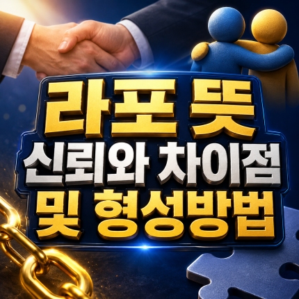 라포 뜻 신뢰와 차이점 및 형성방법 썸네일