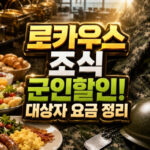 로카우스 조식 군인할인 대상자 및 요금 정리 대표 썸네일