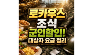 Read more about the article 로카우스 조식 군인할인 할인 대상자 및 요금 정리