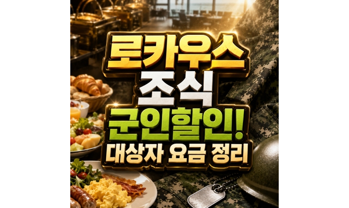Read more about the article 로카우스 조식 군인할인 할인 대상자 및 요금 정리