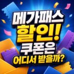 메가패스 할인받는법 쿠폰은 어디서 받을 수 있을까 대표 썸네일