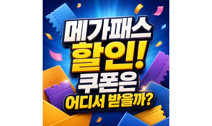 Read more about the article 메가패스 할인받는법! 쿠폰은 어디서 받을 수 있을까?