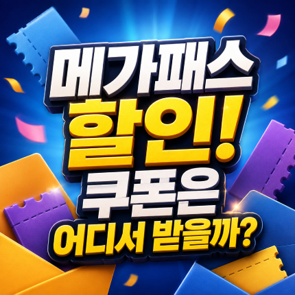 메가패스 할인받는법 쿠폰은 어디서 받을 수 있을까 썸네일