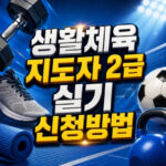 생활체육지도자 2급 실기 접수 날짜 신청방법 대표 썸네일