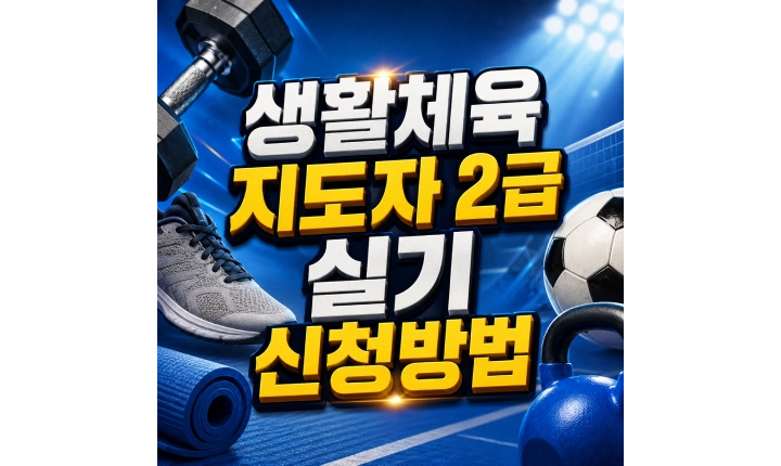 Read more about the article 생활체육지도자 2급 실기 접수 날짜 신청방법