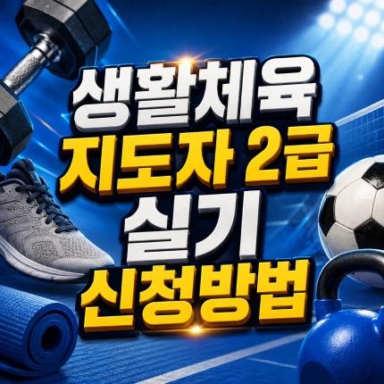 생활체육지도자 2급 실기 접수 날짜 신청방법 썸네일