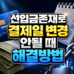 선입금존재로 결제일 변경 안될 때 해결방법 대표 썸네일