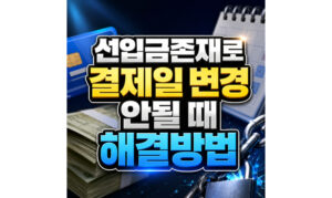 Read more about the article 선입금존재로 결제일 변경 안될 때 해결방법