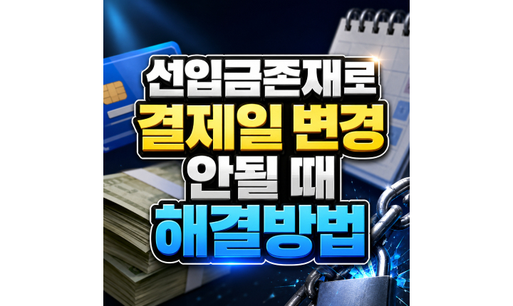 Read more about the article 선입금존재로 결제일 변경 안될 때 해결방법