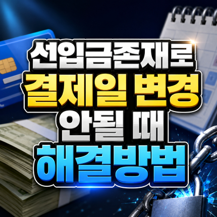 선입금존재로 결제일 변경 안될 때 해결방법 썸네일