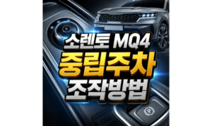 Read more about the article 소렌토 MQ4 중립주차 이중주차 4단계 조작방법