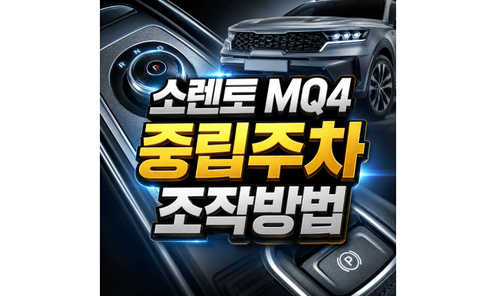Read more about the article 소렌토 MQ4 중립주차 이중주차 4단계 조작방법