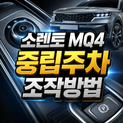 소렌토 mq4 중립주차 이중주차 4단계 조작방법 썸네일