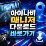 아이나비 매니저 다운로드 시리얼번호 확인방법 대표 썸네일