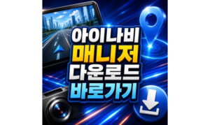 Read more about the article 아이나비 매니저 다운로드 시리얼번호 확인방법