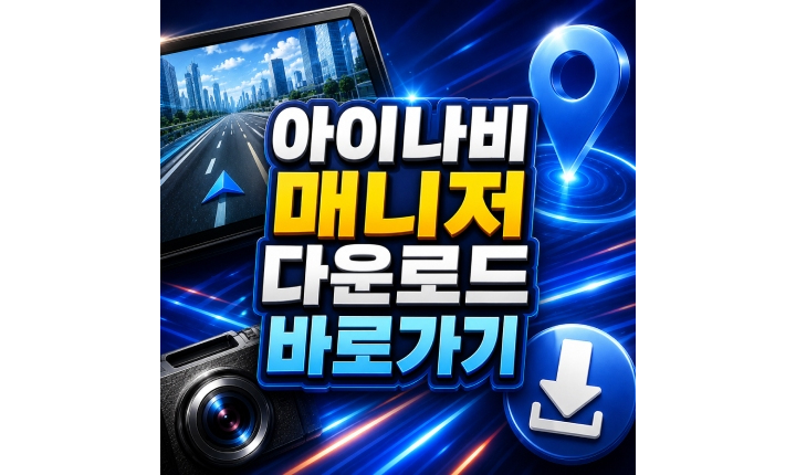 Read more about the article 아이나비 매니저 다운로드 시리얼번호 확인방법