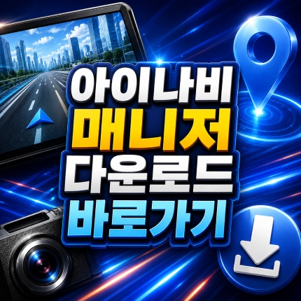 아이나비 매니저 다운로드 시리얼번호 확인방법 썸네일