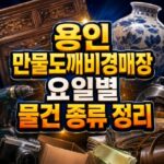 용인 만물도깨비경매장 요일별 물건 종류 경매 시작 대표 썸네일