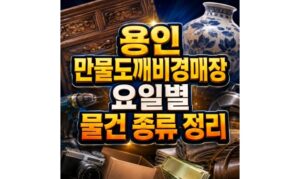 Read more about the article 용인 만물도깨비경매장 요일별 물건 종류 경매 시작시간 정리