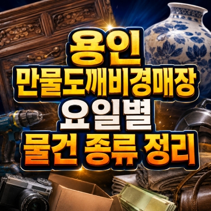 용인 만물도깨비경매장 요일별 물건 종류 경매 시작 썸네일